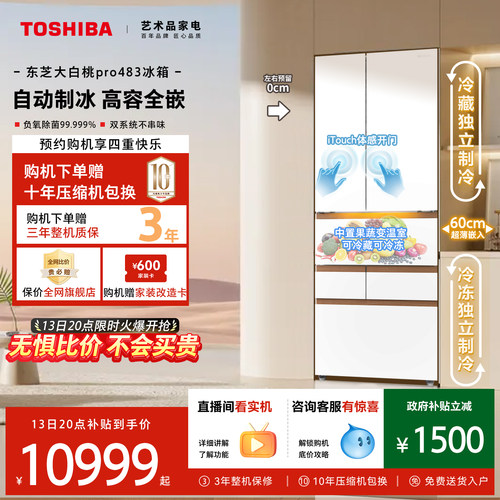 东芝大白桃超薄嵌入冰箱自动制冰