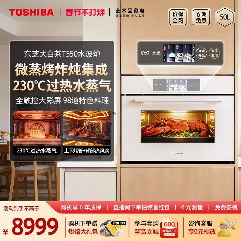 东芝大白茶T550微蒸烤烤炖一体机嵌入式水波炉家用多功能电蒸烤箱