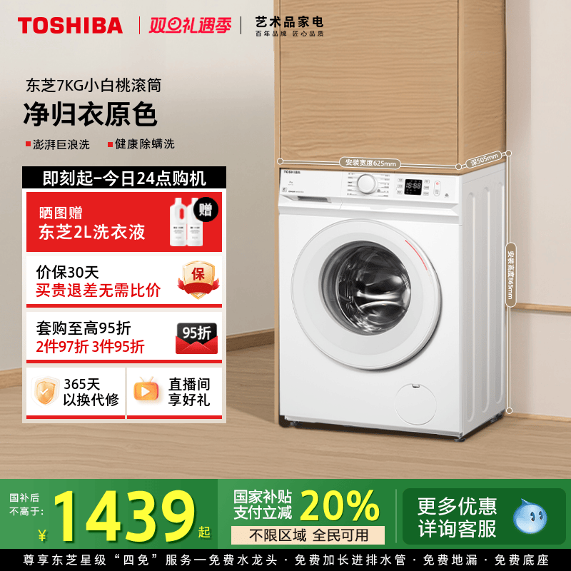 [全民国补]东芝7KG小白桃洗衣机