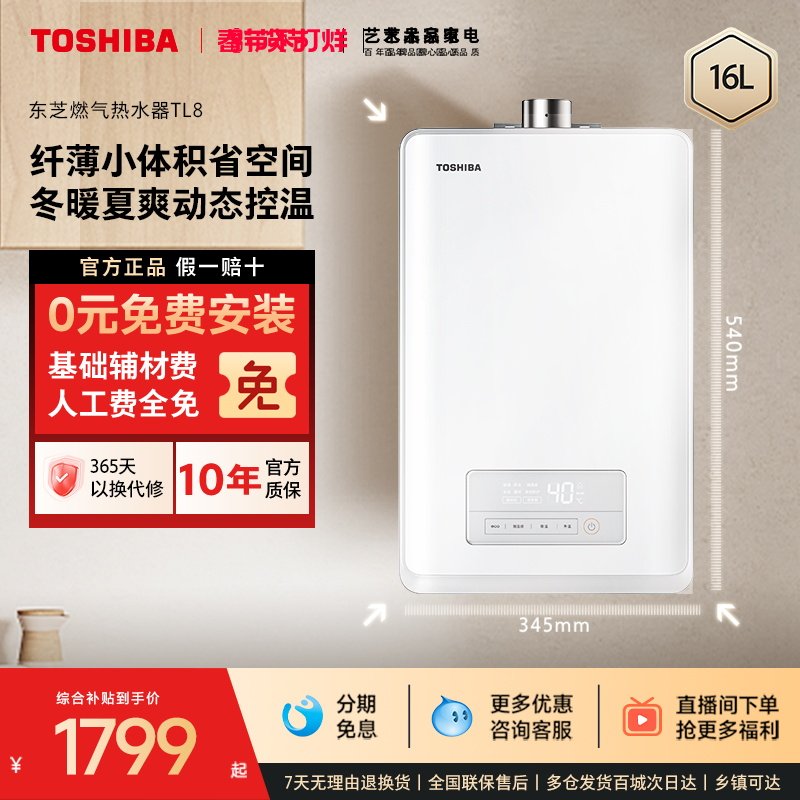 [政府补贴]东芝白玉燃气热水器16升恒温水伺服超薄小体积家用TL8