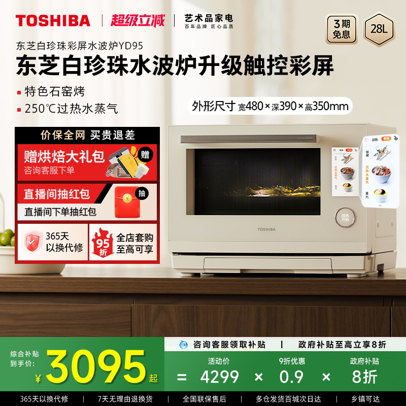 东芝白珍珠水波炉yd95微蒸烤一体