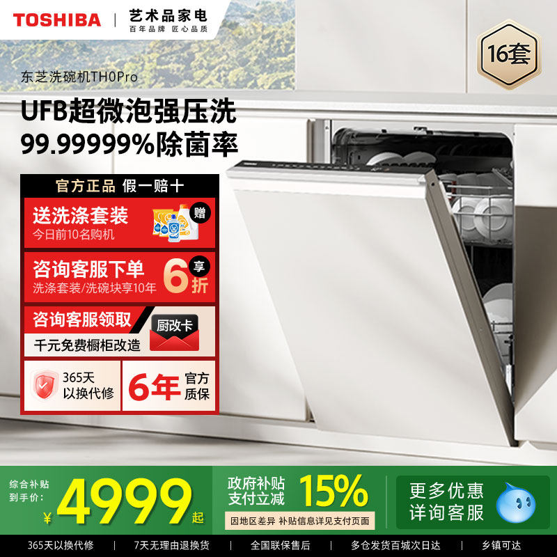 东芝超微泡洗碗机TH0Pro家用全自动嵌入式消毒除菌烘干一体机新品