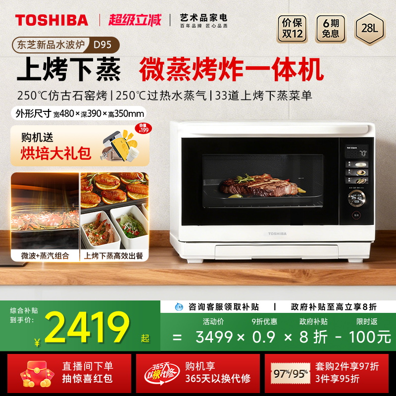 东芝水波炉D95B微蒸烤炸炖一体机