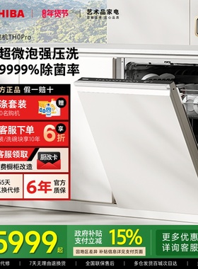 东芝超微泡洗碗机TH0Pro家用全自动嵌入式消毒除菌烘干一体机新品