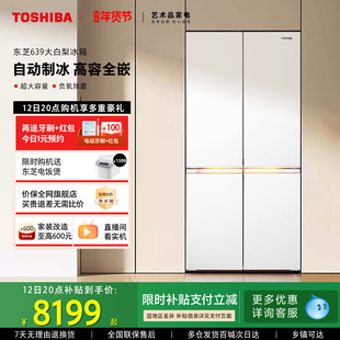 东芝大白梨冰箱639零嵌大容量十字门双系统家用制冰新品以旧换新