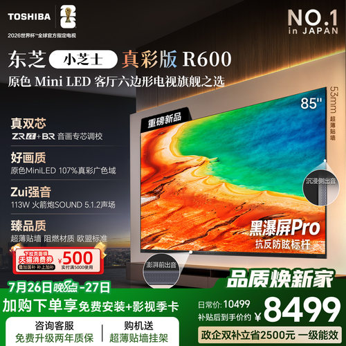 东芝电视R60085吋原色MiniLED