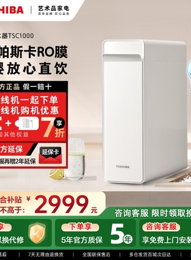 [政府补贴]东芝大白梨0阻垢剂净水器家用厨下直饮RO反渗透TSC1000