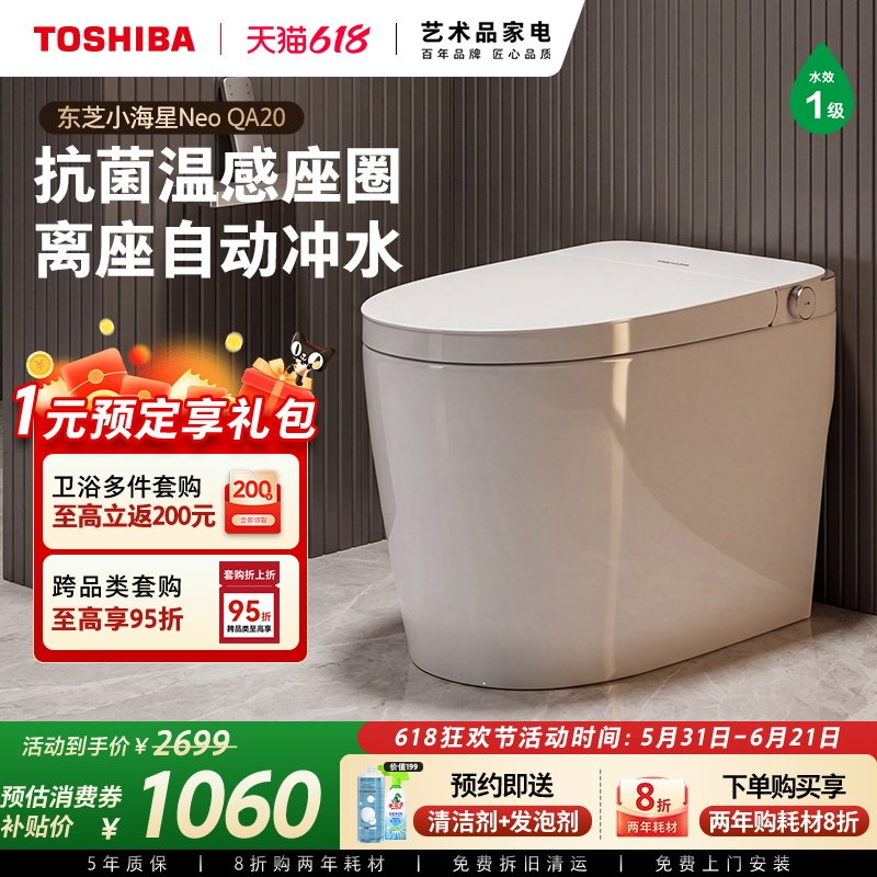 政府补贴东芝小海星QA20轻智能马桶全自动家用一体式坐便器无水压
