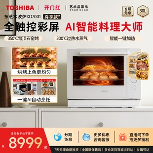 蒸烤箱微波炉微蒸烤XD7001 东芝水波炉2.0尊享款 政府补贴