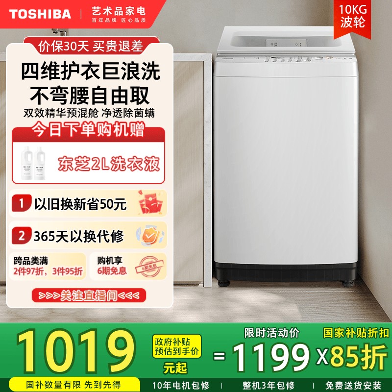 [以旧换新补贴]东芝10KG变频出租房用小型全自动白色波轮洗衣机