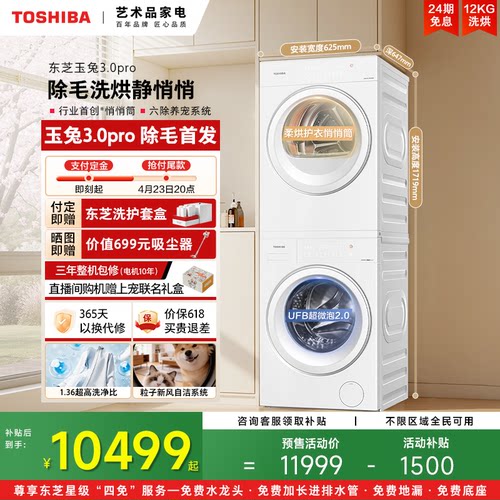 东芝玉兔3.010KG洗烘套装