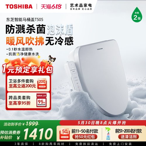 东芝智能马桶盖T505多模式清洗