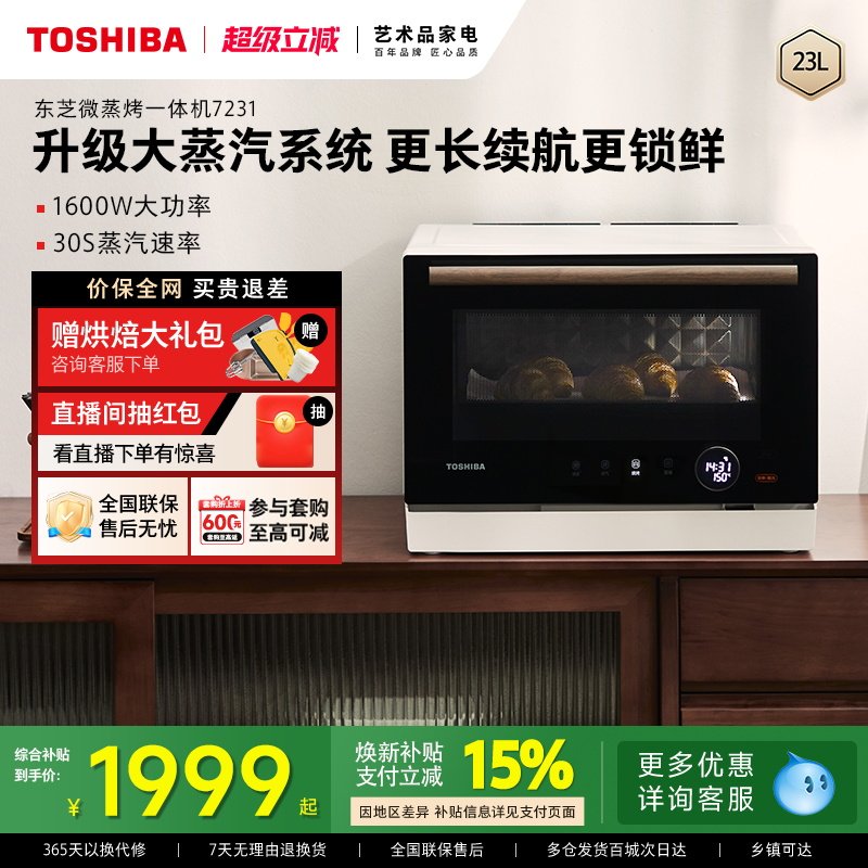 东芝微蒸烤炸一体机7231微波炉家用烤箱蒸箱台式蒸烤箱官方