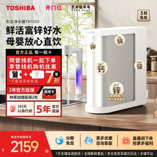 东芝大白梨2.0富锌净水器0阻垢家用直饮自来水TH1000 政府补贴