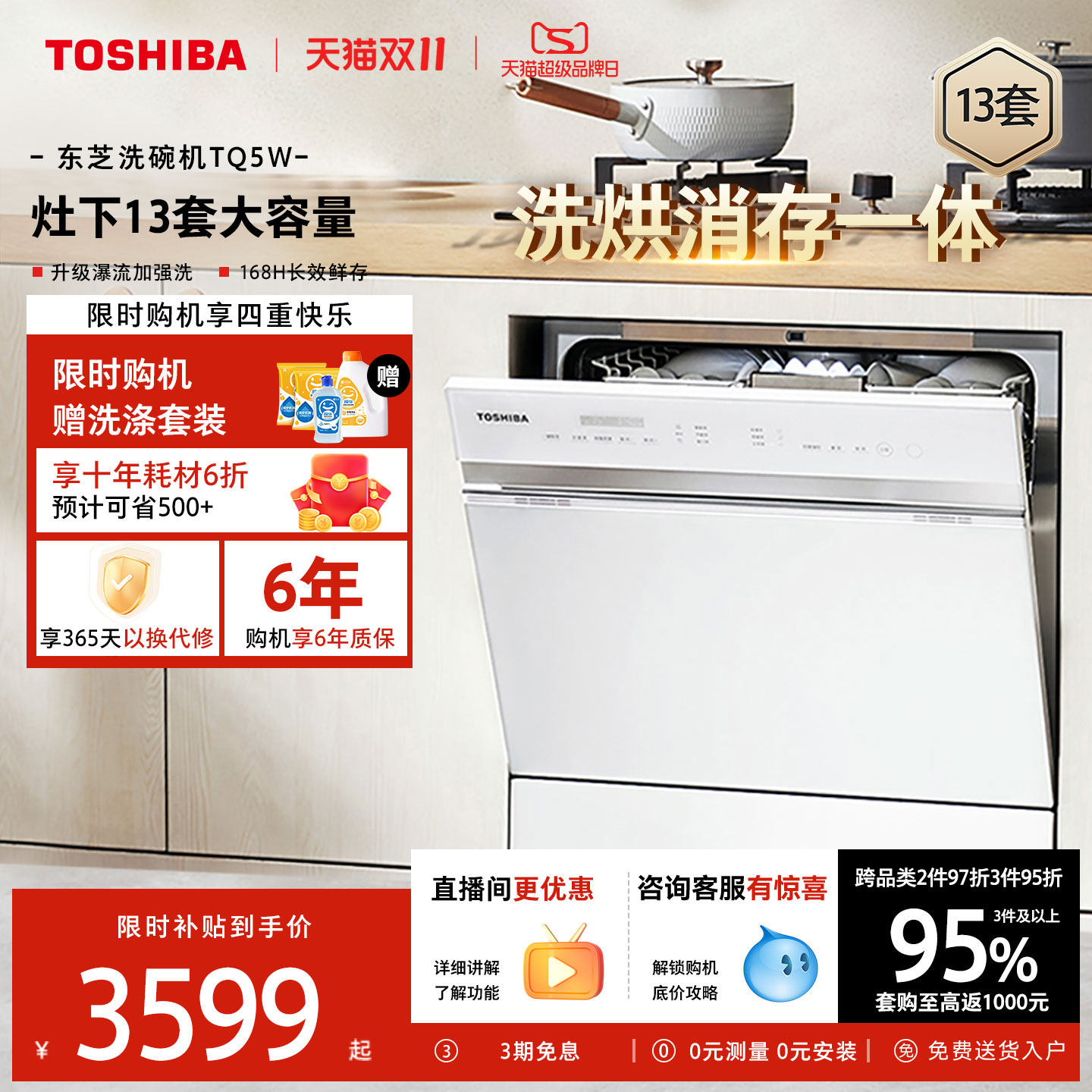 东芝白玉洗碗机13套家用全自动灶下嵌入式大容量烘干消毒一体TQ5W