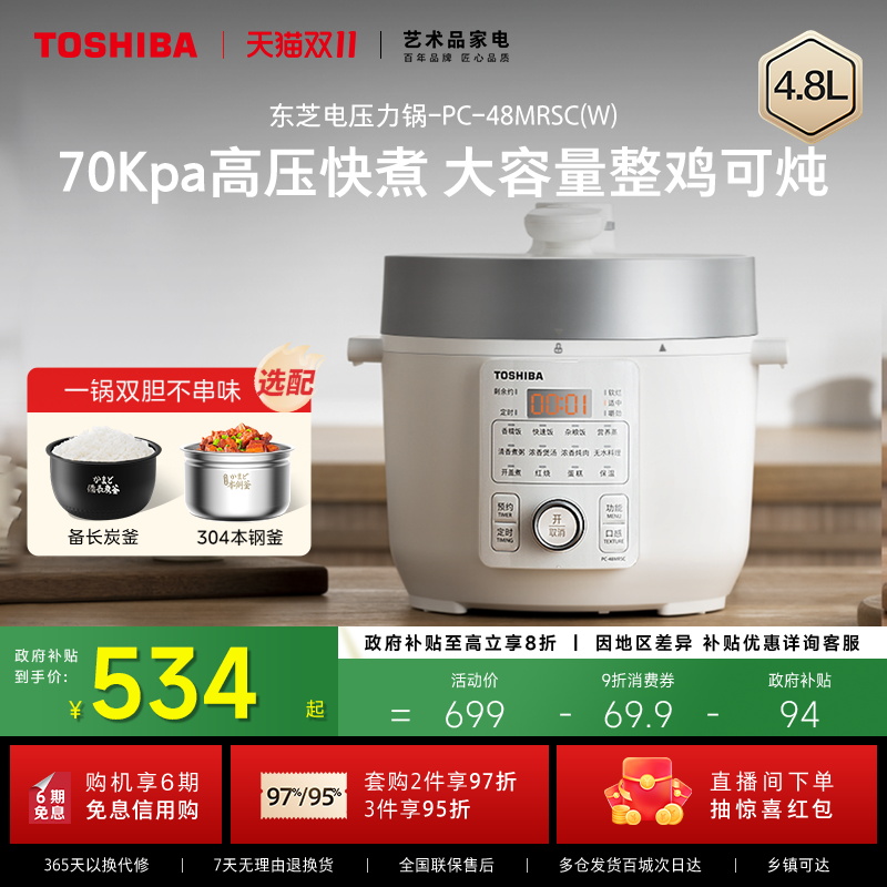 东芝芝味电压力锅家用4.8L大容量电饭煲多功能智能高压锅双胆煲汤