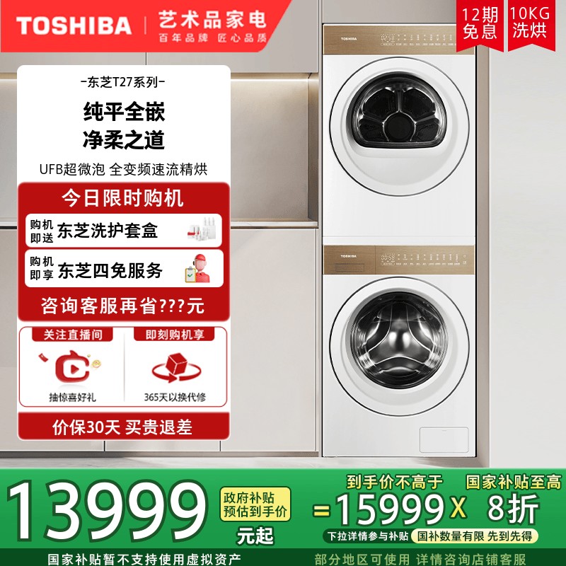 【纯平全嵌】东芝10KG全变频全自动洗衣机烘干机热泵洗烘套装T27