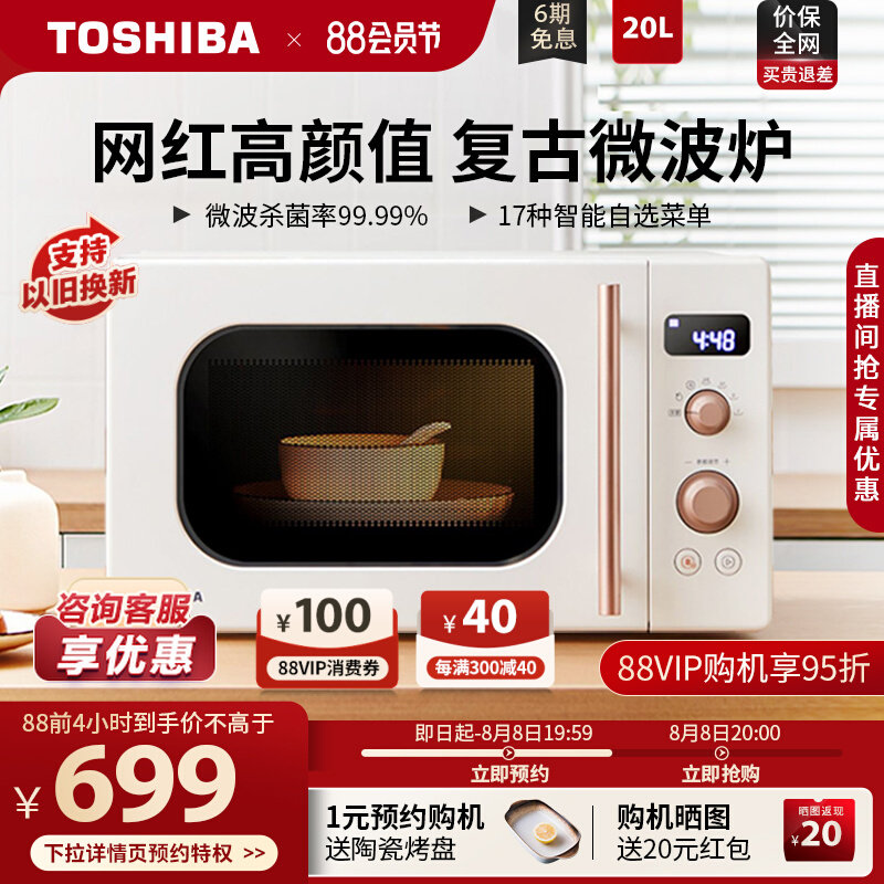 东芝官方旗舰店微波炉20升小型迷你转盘式侧开网红复古家用VS2200