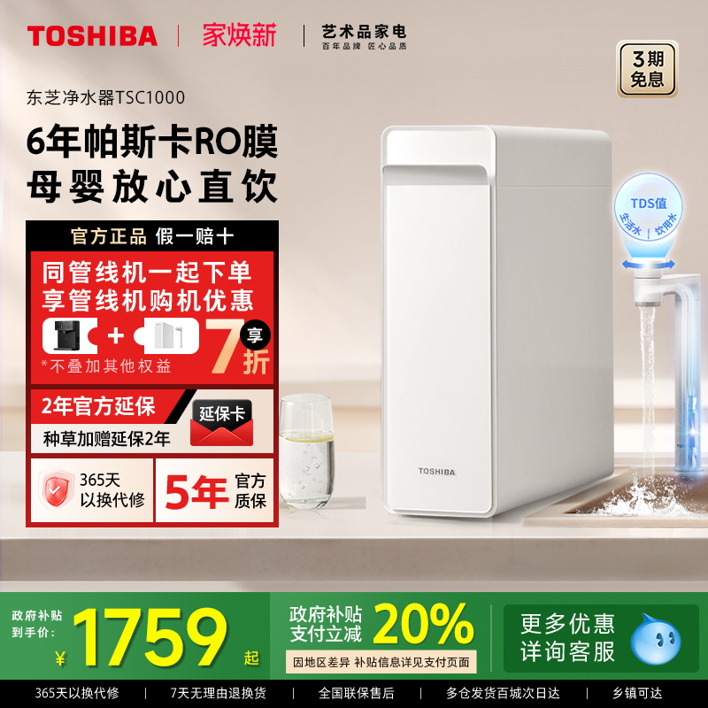 东芝大白梨0阻垢剂净水器TSC1000