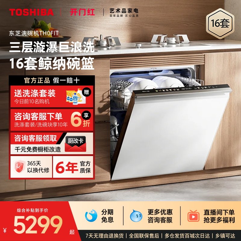 政府补贴东芝全嵌定制化洗碗机家用全自动16套洗烘消毒杀菌TH0Fit