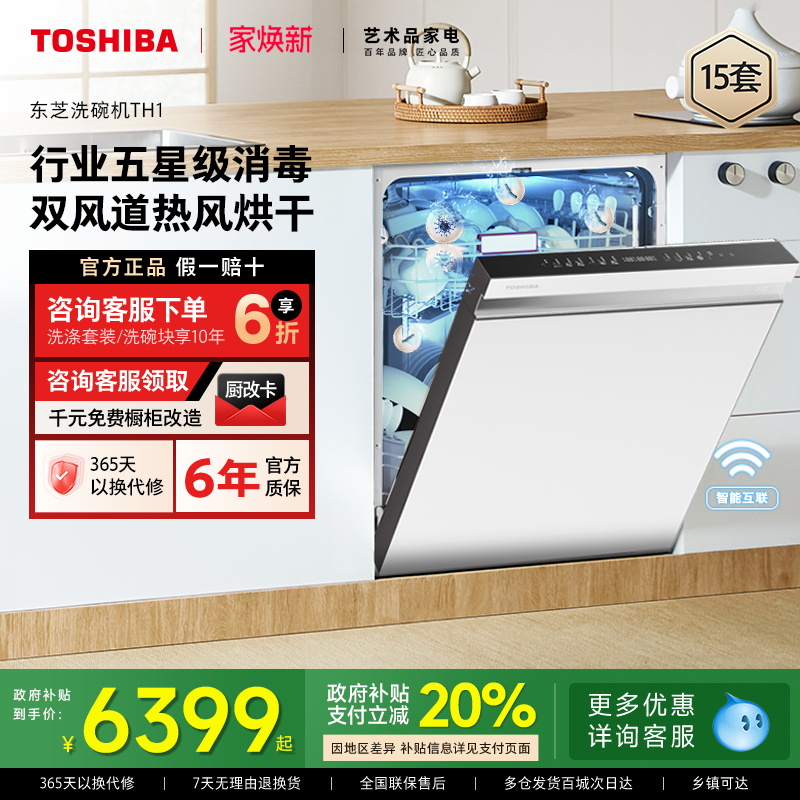 东芝大白梨洗碗机TH1五星消毒