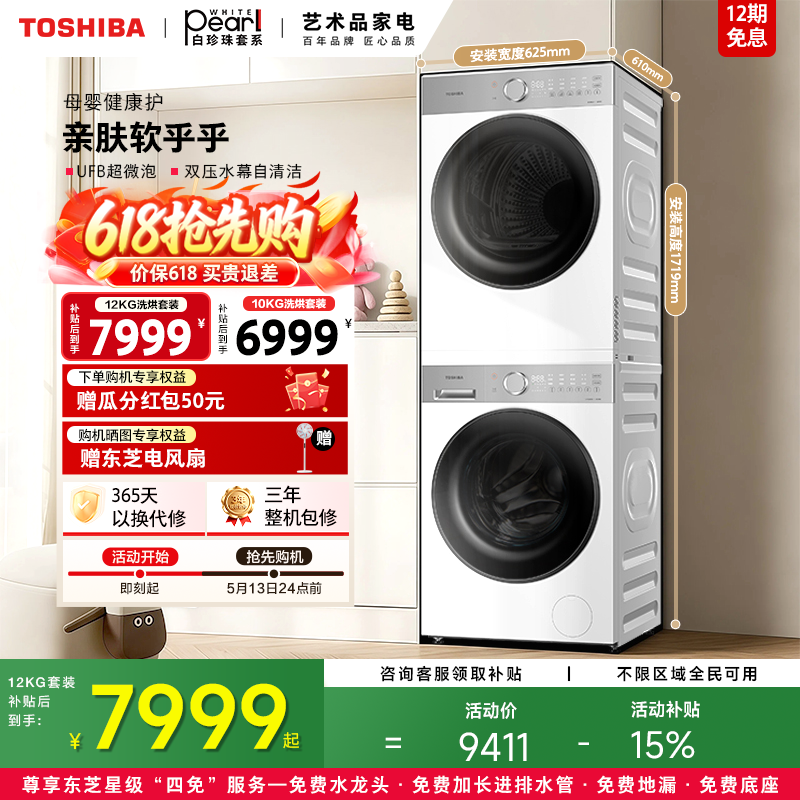 [新品]东芝白珍珠洗烘套装10/12KG大容量洗衣机烘干机以旧换新
