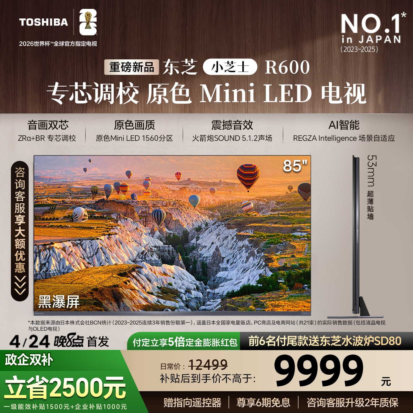 东芝小芝士R600 85英寸原色MiniLED电视音画双芯Z600NF PRO升级