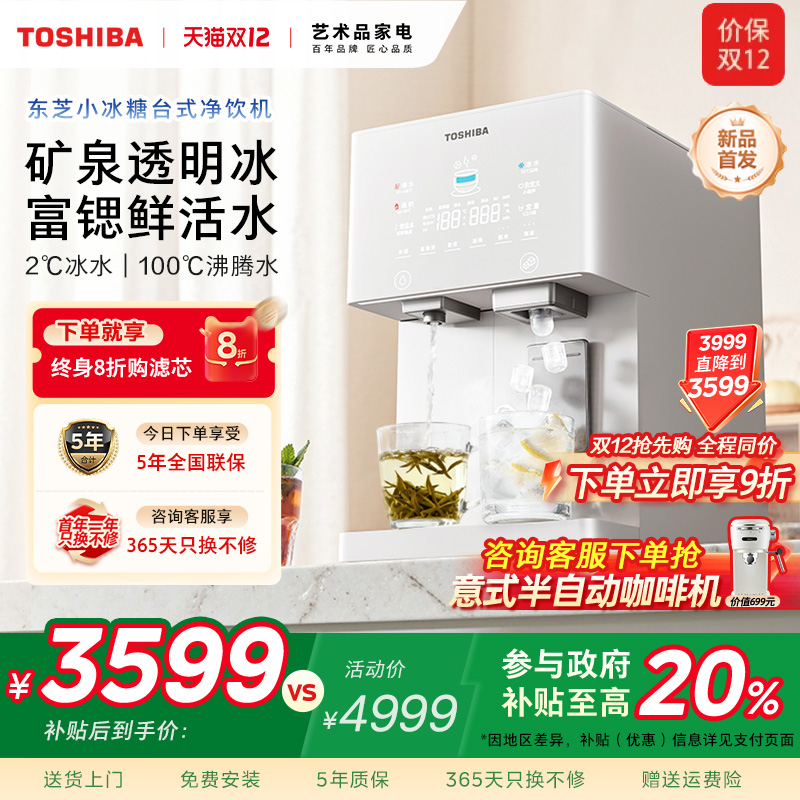 首创推杯出冰--东芝小冰糖净饮机