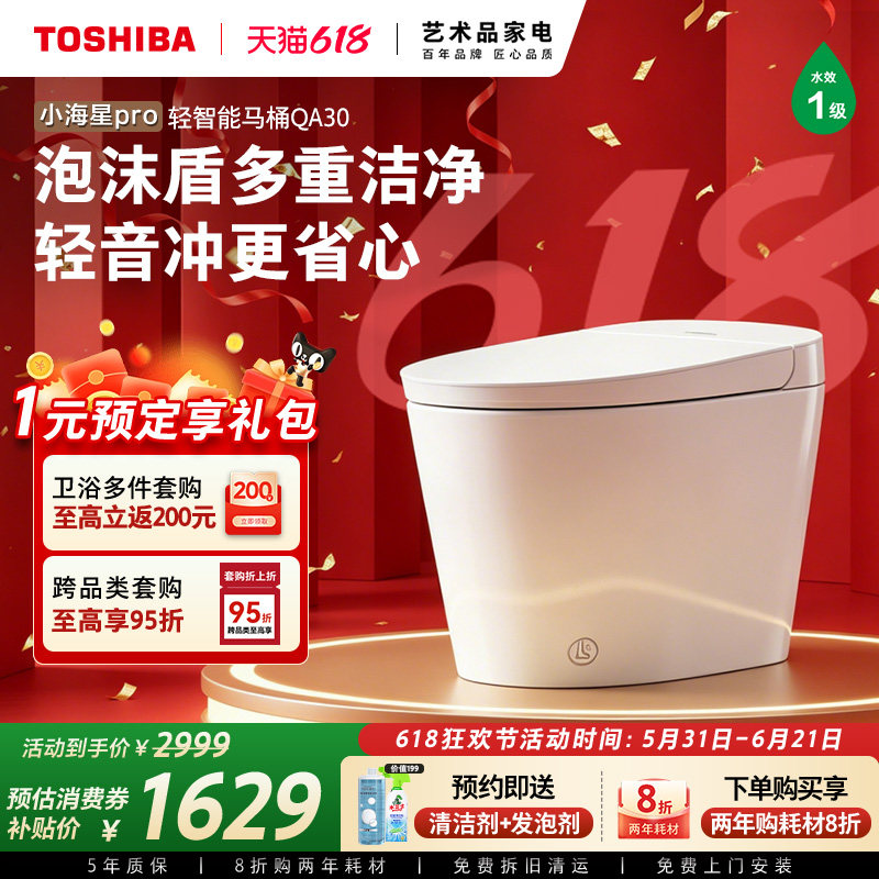 政府补贴东芝小海星QA30/QS50轻智能马桶全自动家用一体坐便器