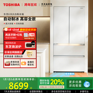 东芝大白梨冰箱638零嵌入大容量法式 以旧换新 双系统家用制冰新品