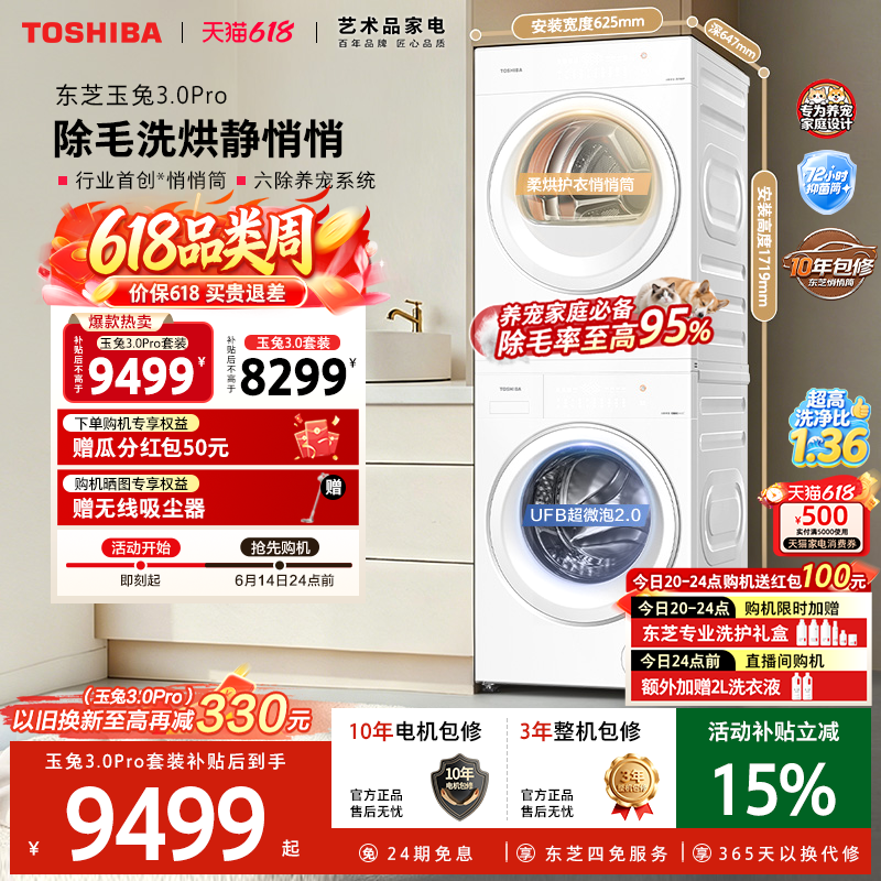 东芝新品玉兔3.0Pro悄悄筒洗烘套装10/12KG洗衣机烘干机以旧换新