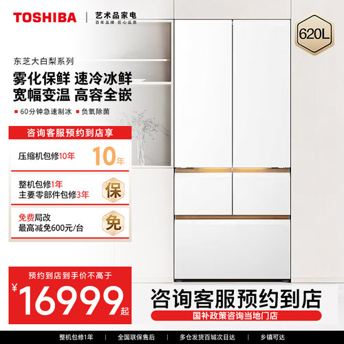 【预约到店】东芝大白梨系列负氧除菌大容量冰箱GR-RM686WI-PG1B3