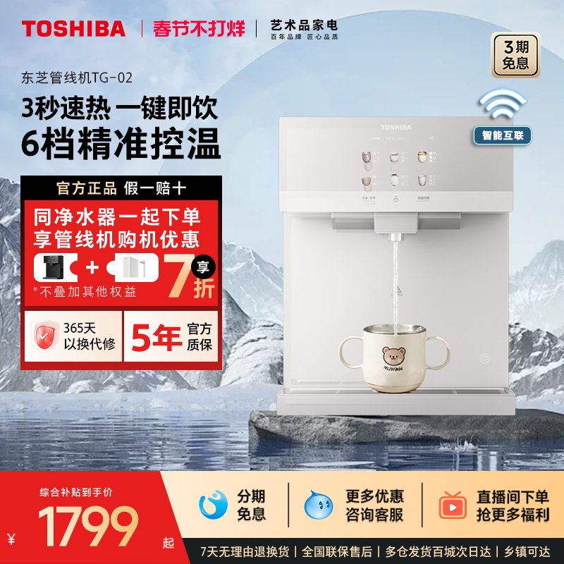 东芝大白梨2.0管线机壁挂式家用新款直饮机饮水机冷热水杀菌TG-02