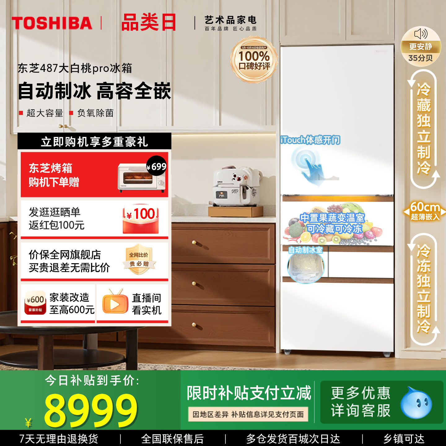 东芝大白桃Pro487超薄零嵌入双系统小户型大容量制冰家用多门冰