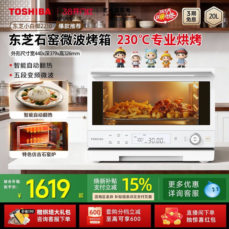 东芝小白椰2210热卖微波炉家用乔迁新居20L石窑烤变频微烤一体机