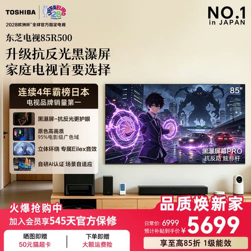 东芝电视R500 85吋 黑瀑屏 火箭炮声场144Hz高刷 Wi-Fi6超薄贴墙