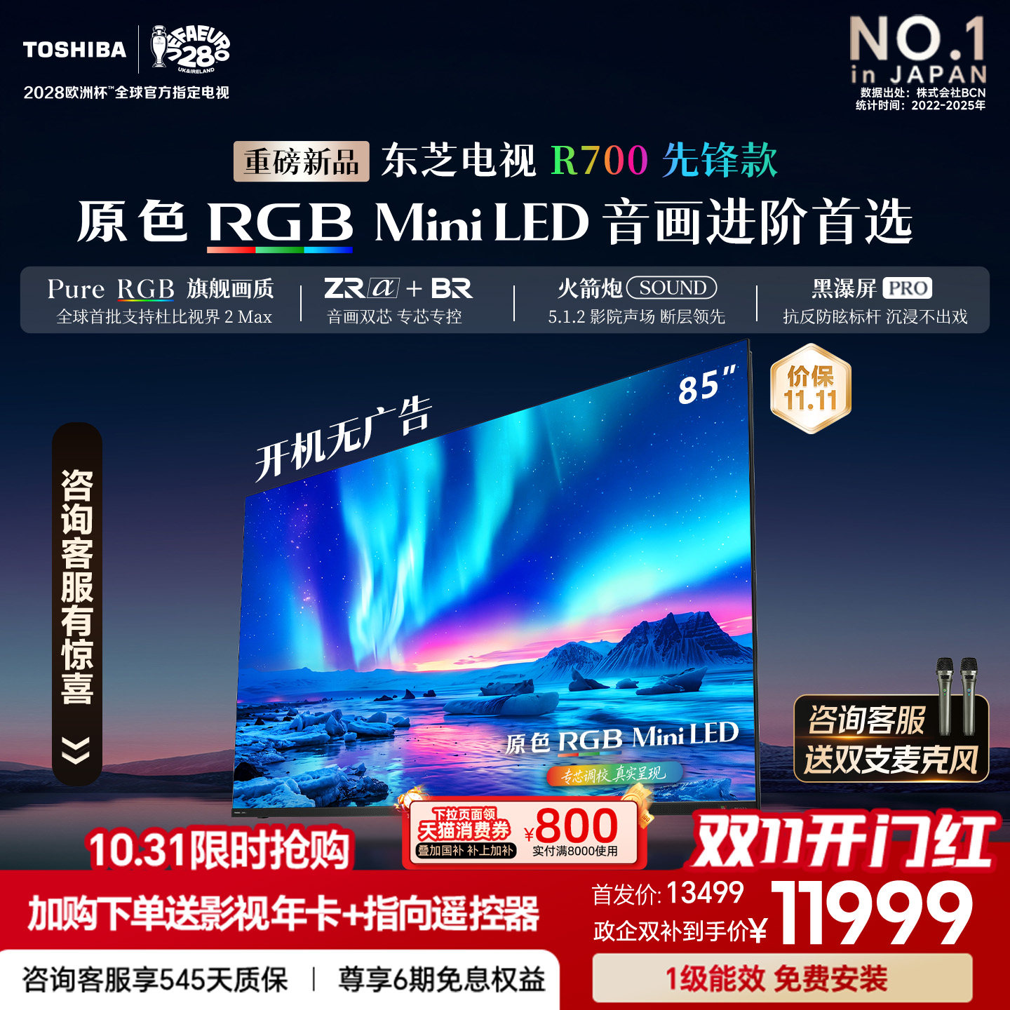 东芝新品电视R700先锋款 85英寸 原色RGB MiniLED 音画双芯火箭炮