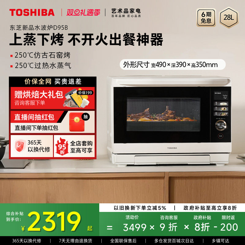 东芝水波炉D95B微蒸烤炸炖一体机