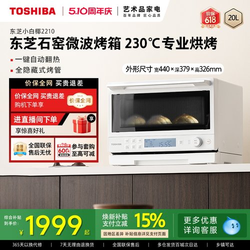 东芝小白椰2210石窑微波烤箱