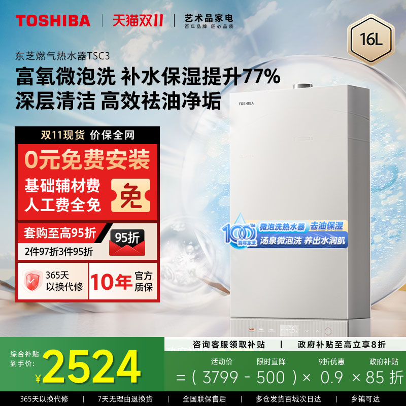 东芝白玉燃气热水器微泡洗TSC3