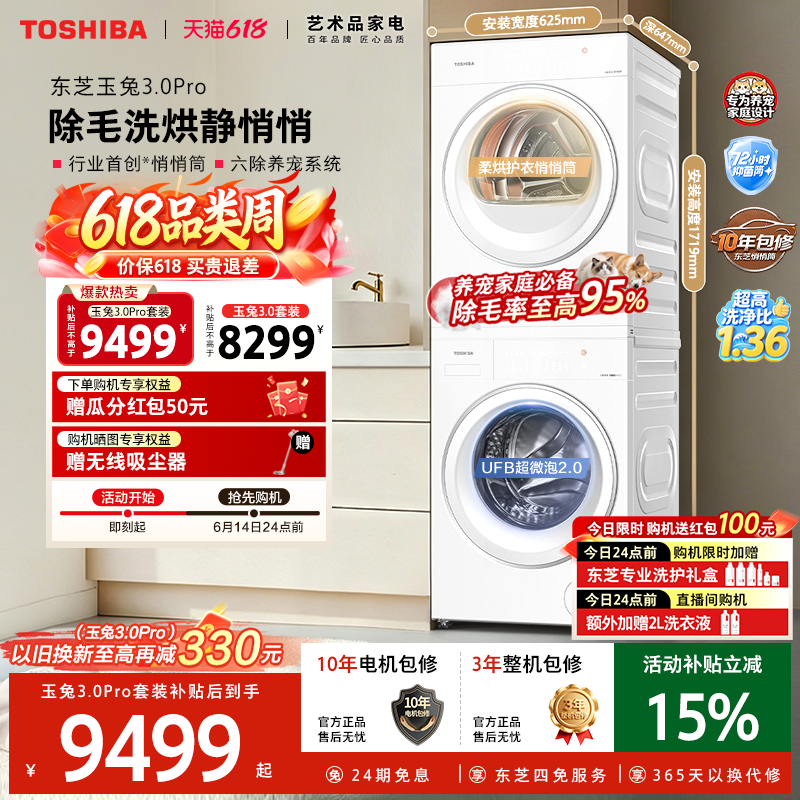 东芝新品玉兔3.0洗烘套装洗衣机热泵烘干机10/12KG滚筒家用全自动