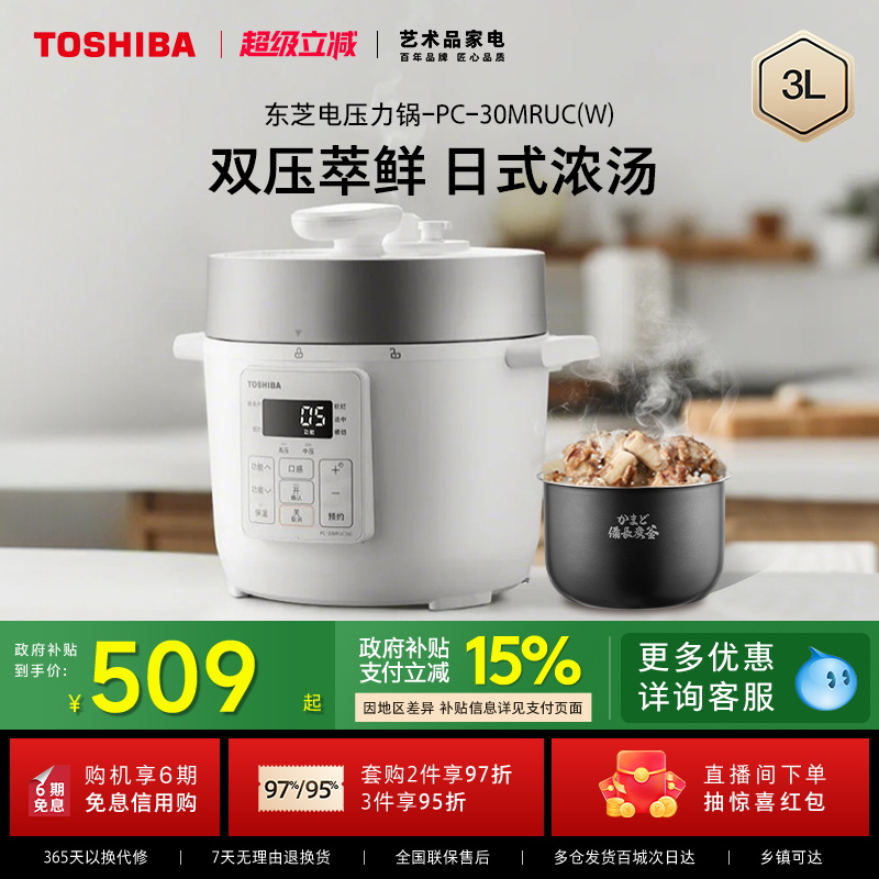 政府补贴东芝多功能智能电压力锅