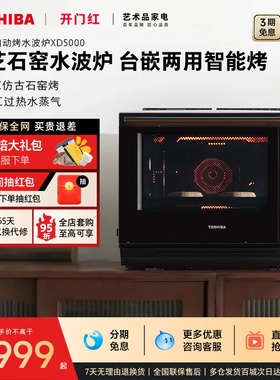 东芝水波炉AI石窑烤家用微波炉微蒸烤一体机蒸烤箱XD5000官方黑色