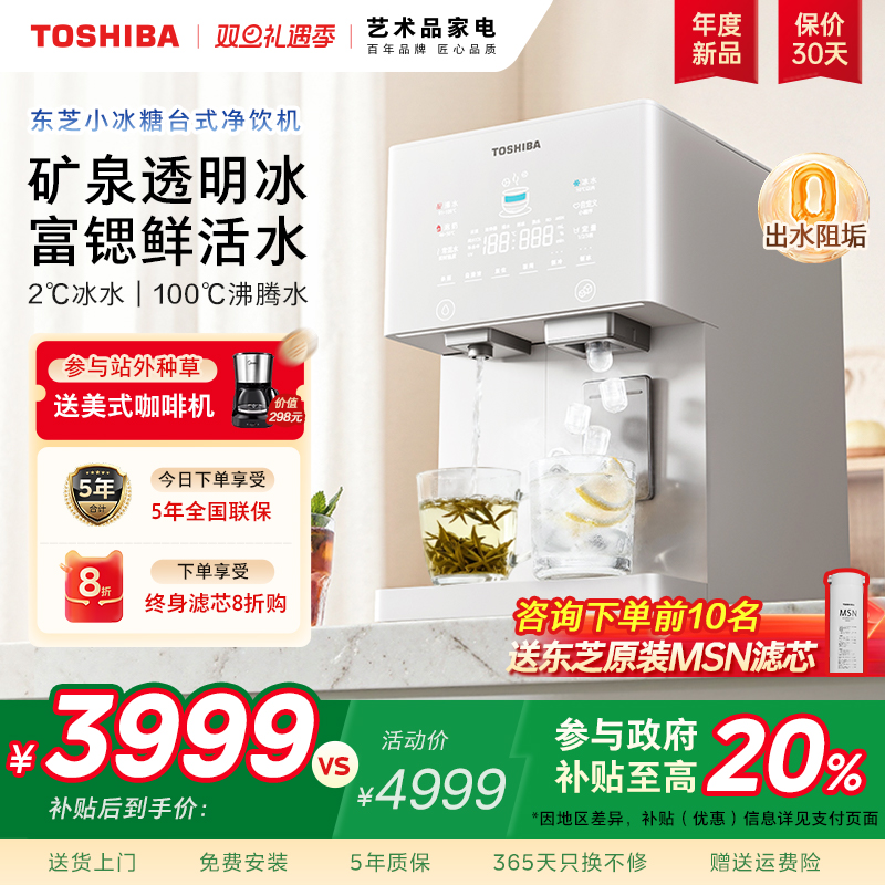 【东芝小冰糖】制冰即热式饮水机一体台式净饮机桌面免安装净水器