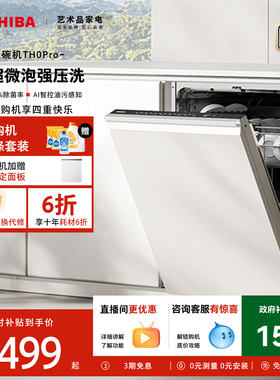 东芝超微泡洗嵌入式洗碗机TH0Pro