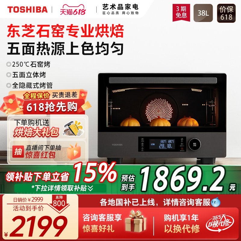 政府补贴东芝石窑风炉电烤箱家用台式38L大容量多功能烤烘焙7380