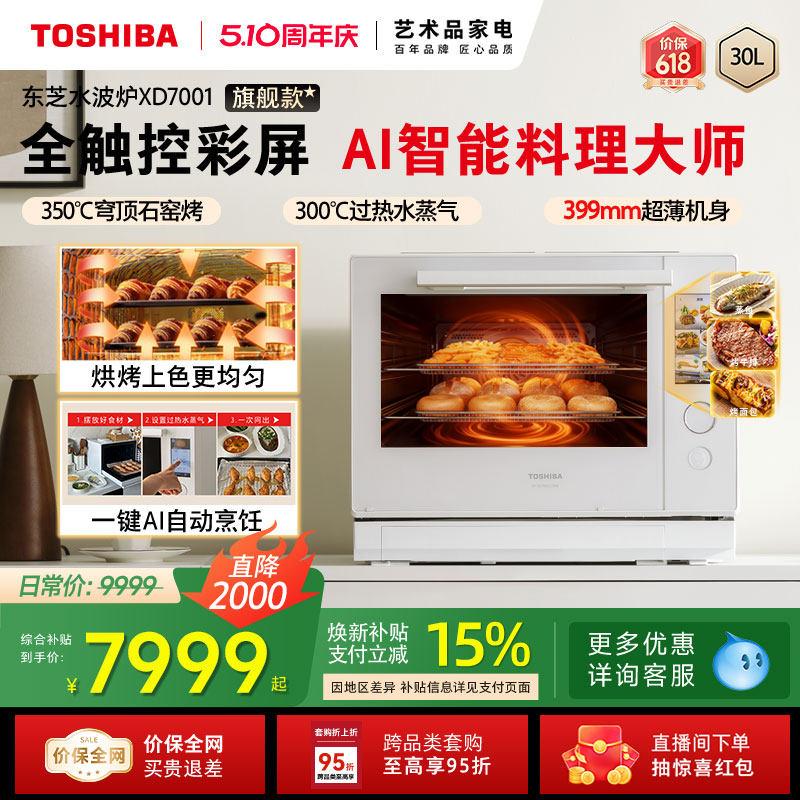 东芝水波炉2.0旗舰款进口蒸烤箱热卖微波炉微蒸烤炸一体机XD7001