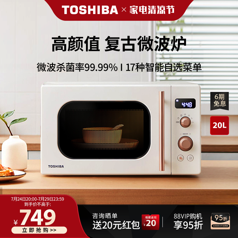 东芝官方旗舰店微波炉20升小型迷你转盘式侧开网红复古家用VS2200