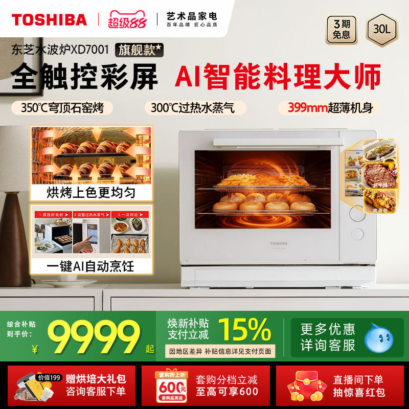 东芝水波炉2.0旗舰款进口蒸烤箱热卖微波炉微蒸烤炸一体机XD7001