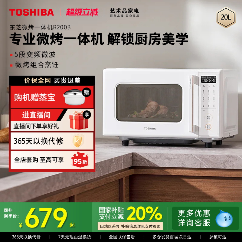 【政府补贴】东芝微波炉家用变频多功能烤箱微烤一体机R200B